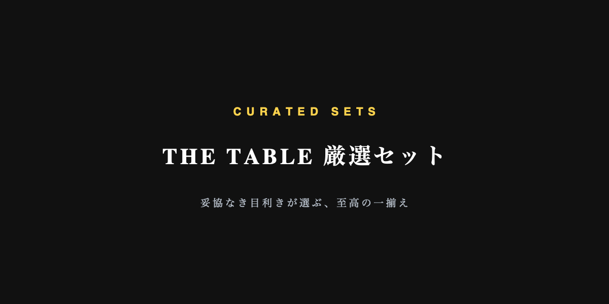 THE TABLE 厳選セット