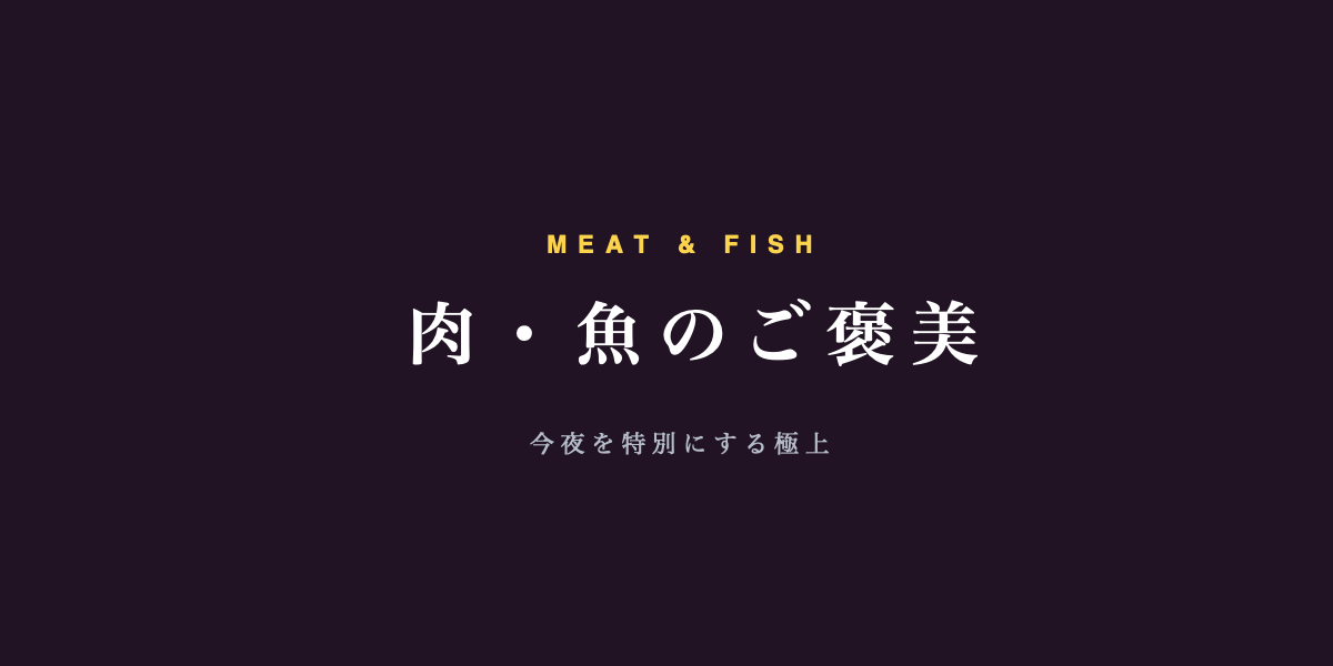 肉・魚のご褒美