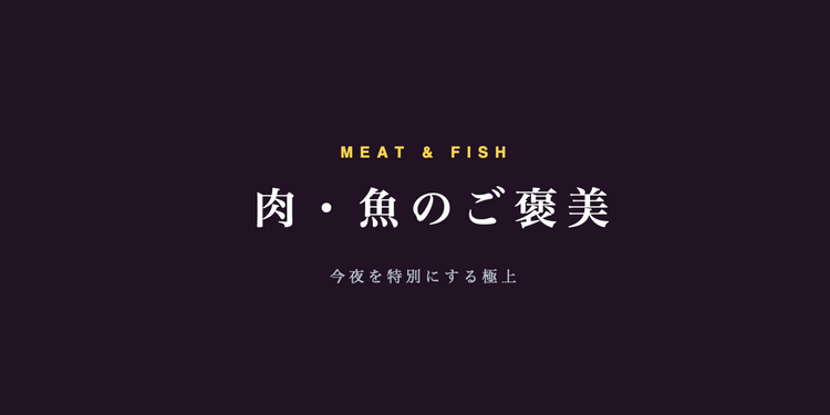 肉・魚のご褒美